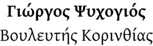 Γιώργος Ψυχογιός
